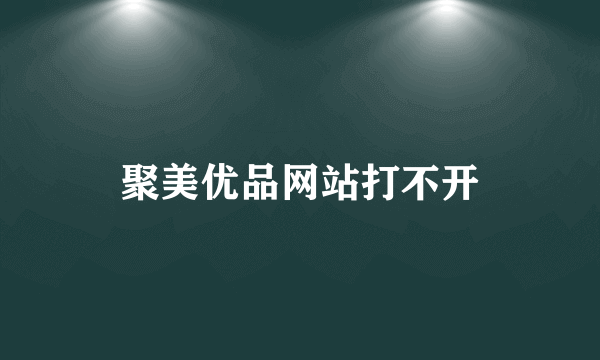 聚美优品网站打不开