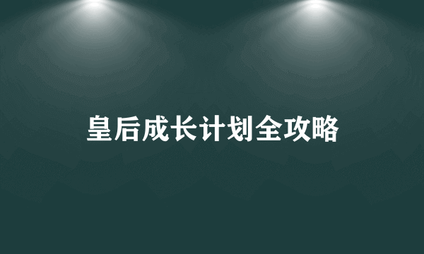 皇后成长计划全攻略