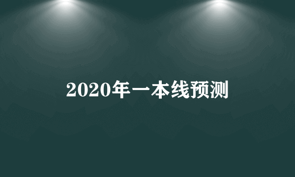 2020年一本线预测