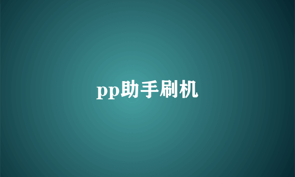 pp助手刷机