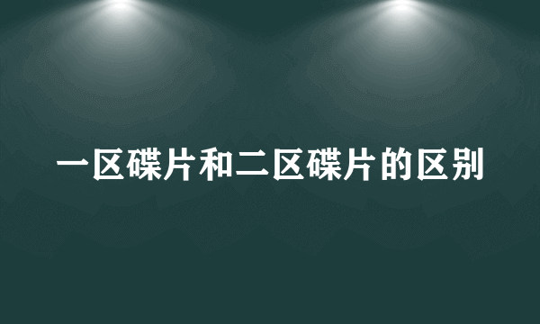 一区碟片和二区碟片的区别