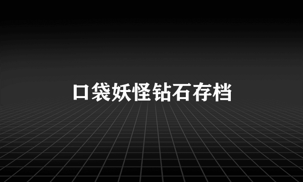 口袋妖怪钻石存档