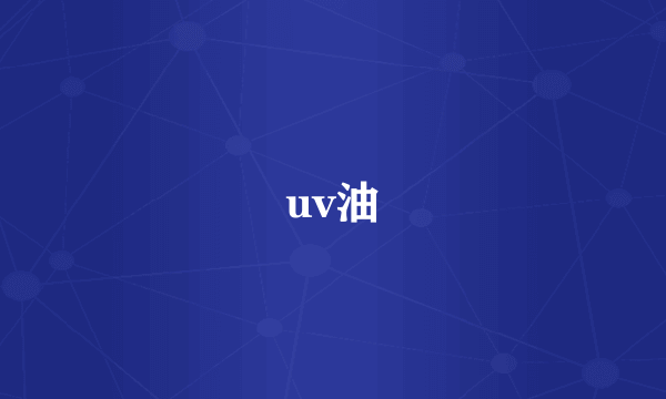 uv油