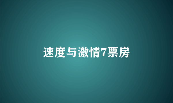 速度与激情7票房