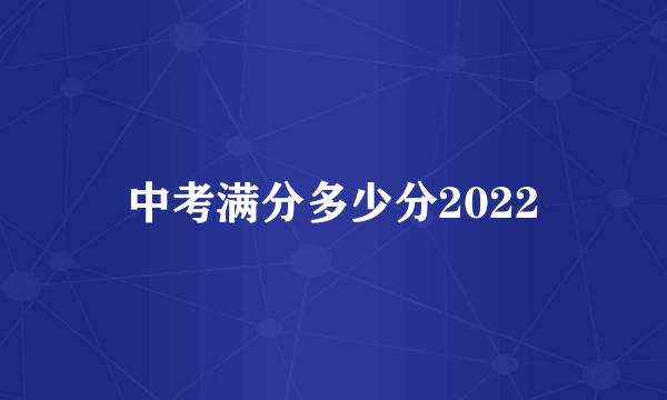 中考满分多少分2022