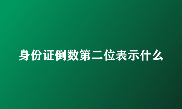 身份证倒数第二位表示什么