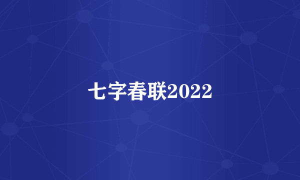 七字春联2022