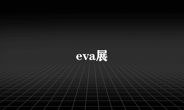 eva展