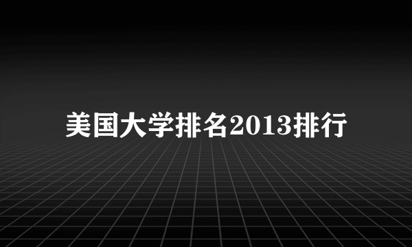 美国大学排名2013排行