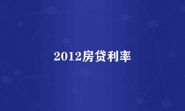 2012房贷利率