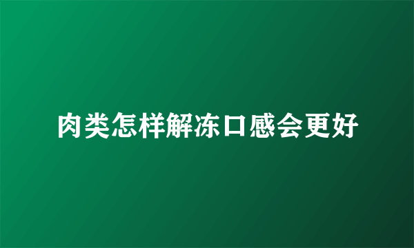 肉类怎样解冻口感会更好