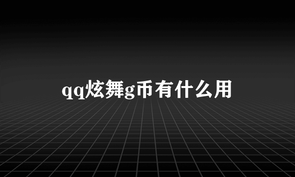 qq炫舞g币有什么用