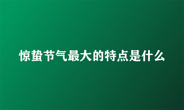 惊蛰节气最大的特点是什么