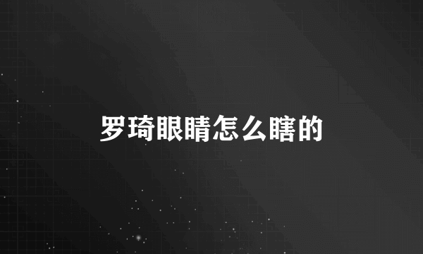 罗琦眼睛怎么瞎的