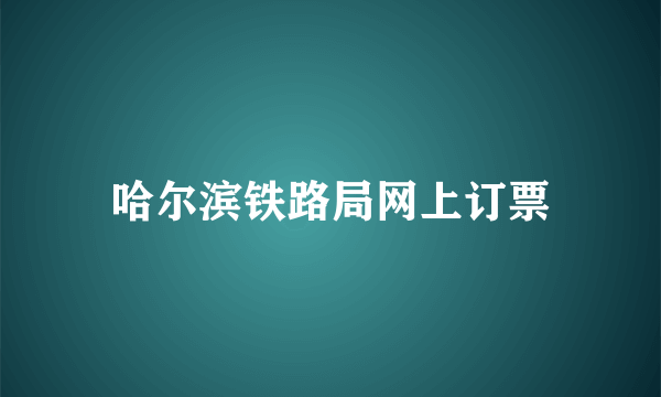 哈尔滨铁路局网上订票