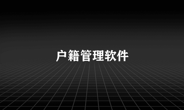 户籍管理软件