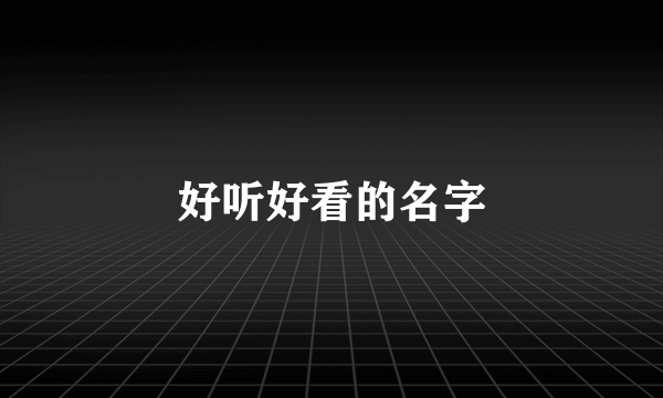 好听好看的名字