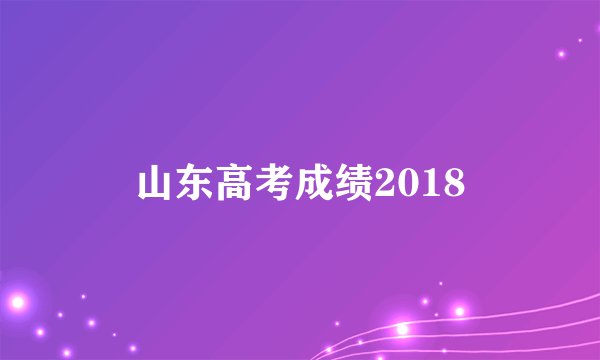 山东高考成绩2018