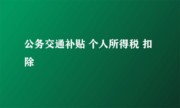 公务交通补贴 个人所得税 扣除