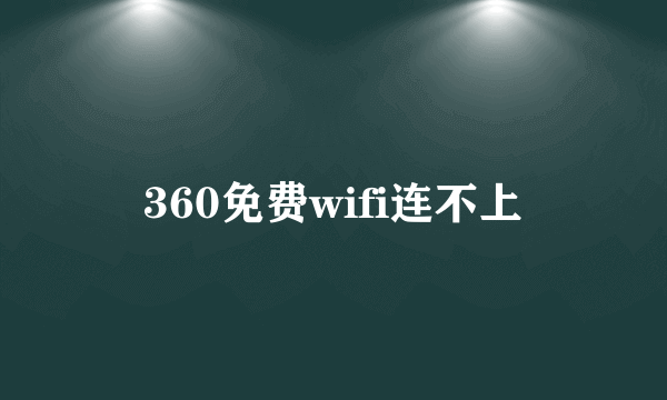 360免费wifi连不上