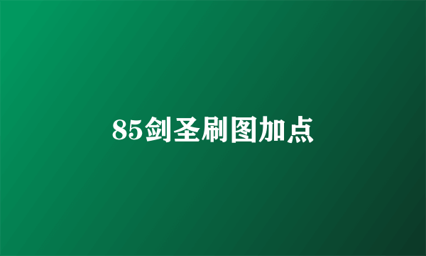 85剑圣刷图加点