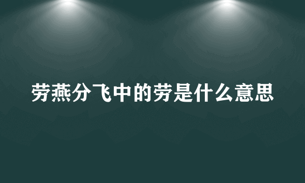 劳燕分飞中的劳是什么意思