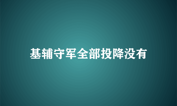 基辅守军全部投降没有