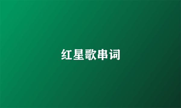 红星歌串词