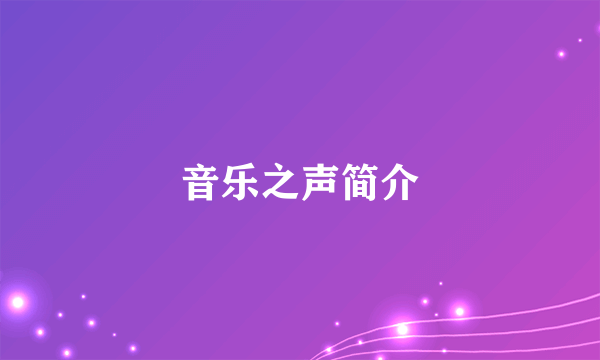 音乐之声简介