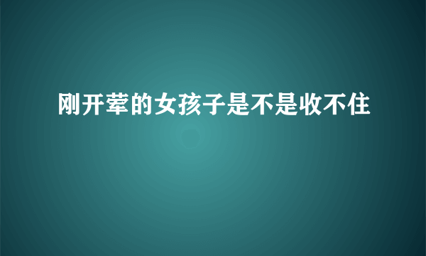 刚开荤的女孩子是不是收不住