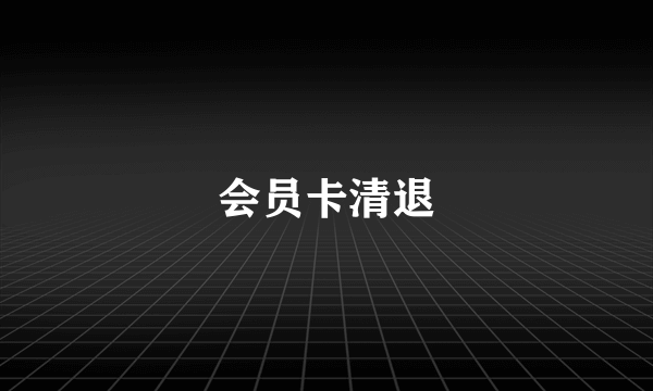 会员卡清退