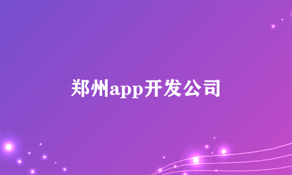 郑州app开发公司