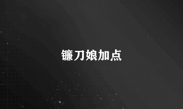 镰刀娘加点