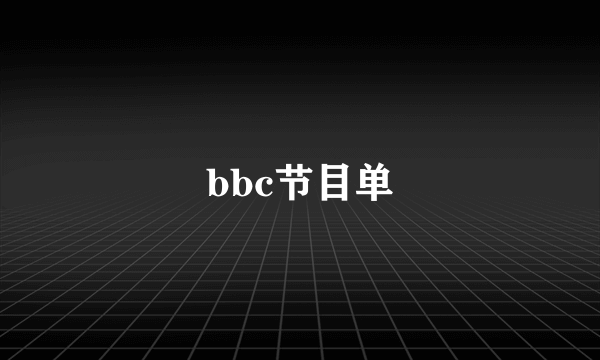 bbc节目单