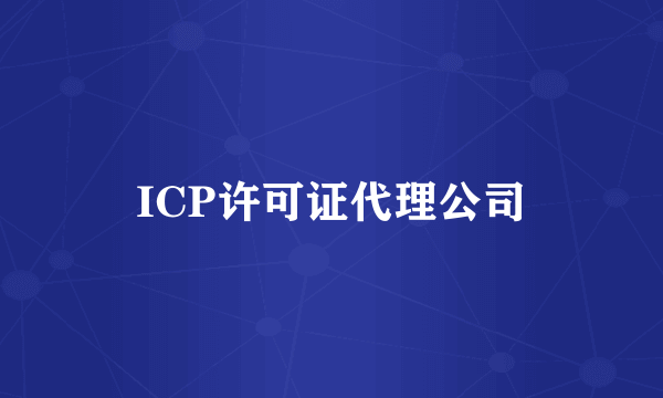 ICP许可证代理公司