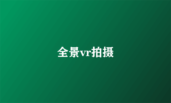 全景vr拍摄