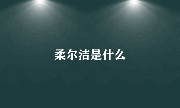 柔尔洁是什么