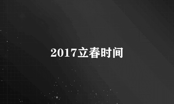 2017立春时间