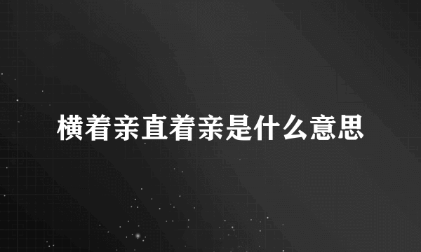 横着亲直着亲是什么意思