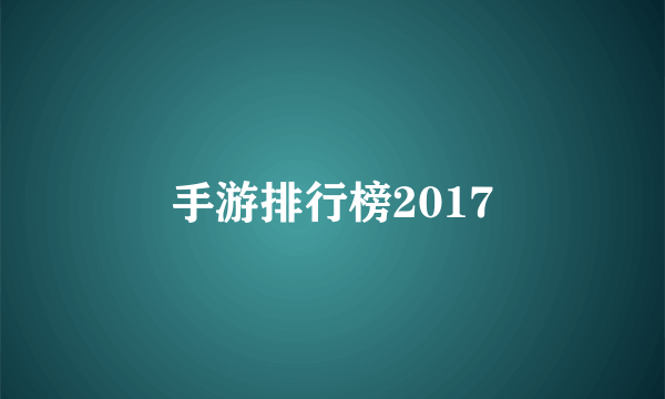 手游排行榜2017