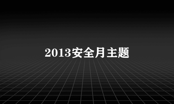 2013安全月主题