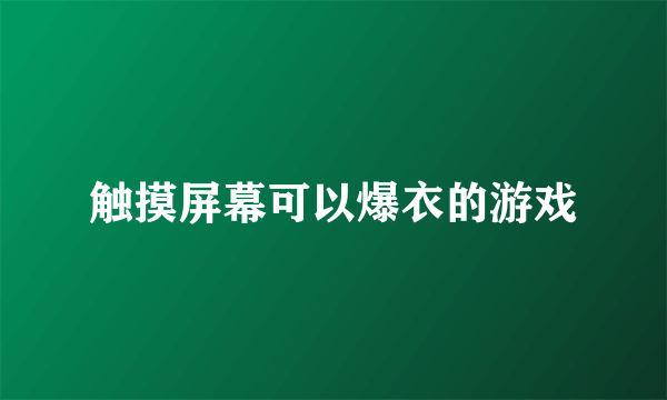 触摸屏幕可以爆衣的游戏