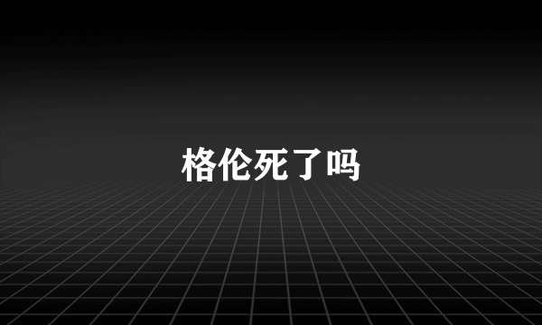 格伦死了吗