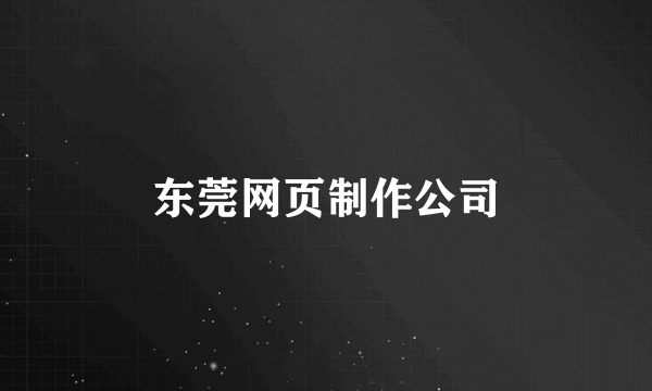 东莞网页制作公司