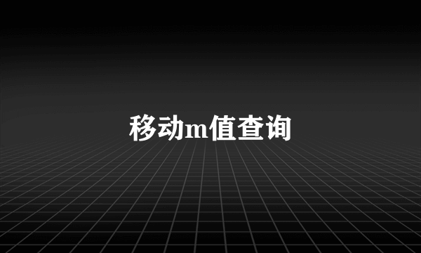 移动m值查询