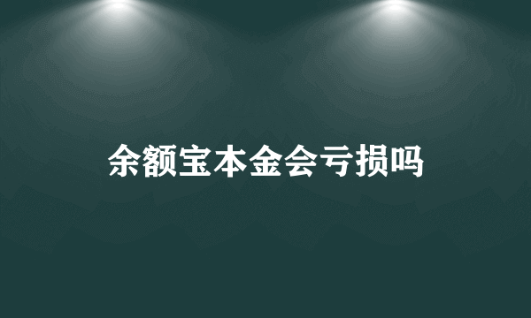 余额宝本金会亏损吗