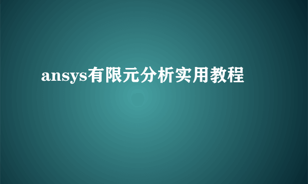 ansys有限元分析实用教程