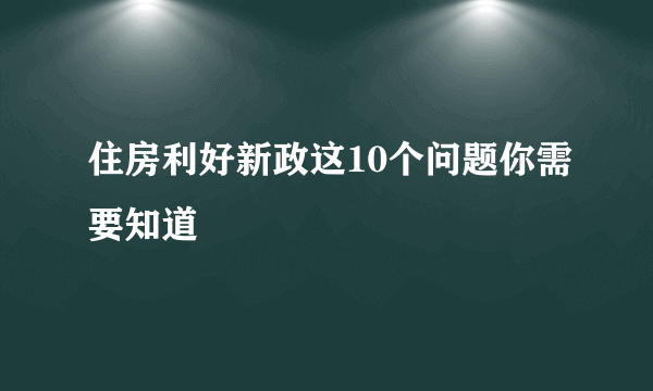 住房利好新政这10个问题你需要知道