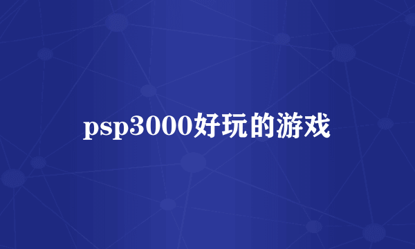 psp3000好玩的游戏