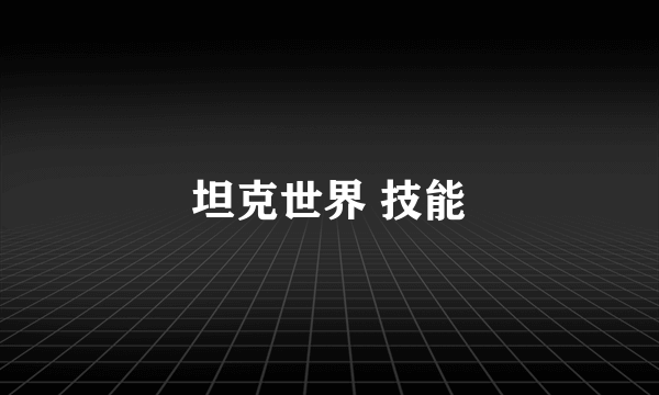 坦克世界 技能